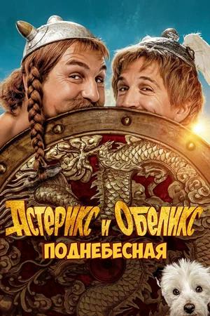 Астерикс и Обеликс: Поднебесная / Asterix & Obelix: The Middle Kingdom (2023) BDRip | D | OKKO
